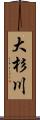 大杉川 Scroll