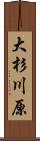 大杉川原 Scroll