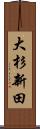 大杉新田 Scroll