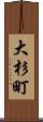 大杉町 Scroll