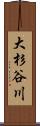 大杉谷川 Scroll