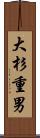 大杉重男 Scroll