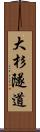 大杉隧道 Scroll