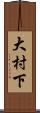 大村下 Scroll