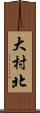 大村北 Scroll