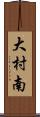 大村南 Scroll
