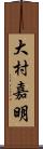 大村嘉明 Scroll