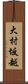 大村坂越 Scroll