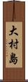 大村島 Scroll