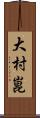 大村崑 Scroll