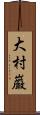 大村巌 Scroll
