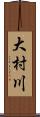 大村川 Scroll