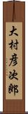 大村彦次郎 Scroll
