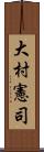 大村憲司 Scroll