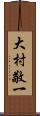 大村敬一 Scroll