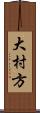 大村方 Scroll