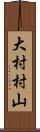 大村村山 Scroll