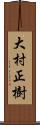 大村正樹 Scroll