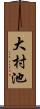 大村池 Scroll