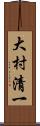 大村清一 Scroll