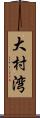 大村湾 Scroll