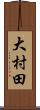 大村田 Scroll