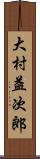 大村益次郎 Scroll