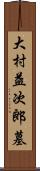 大村益次郎墓 Scroll