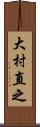 大村直之 Scroll