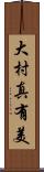 大村真有美 Scroll