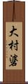大村碆 Scroll
