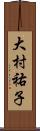 大村祐子 Scroll