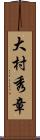 大村秀章 Scroll