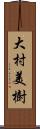 大村美樹 Scroll
