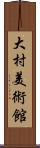 大村美術館 Scroll
