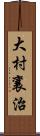 大村襄治 Scroll