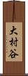 大村谷 Scroll
