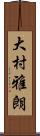 大村雅朗 Scroll