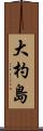 大杓島 Scroll