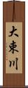 大束川 Scroll