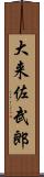 大来佐武郎 Scroll