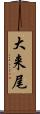 大来尾 Scroll