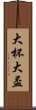 大杯 Scroll