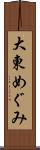 大東めぐみ Scroll