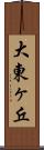 大東ヶ丘 Scroll