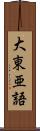 大東亜語 Scroll