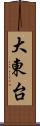 大東台 Scroll