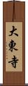 大東寺 Scroll