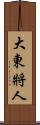 大東將人 Scroll