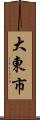 大東市 Scroll